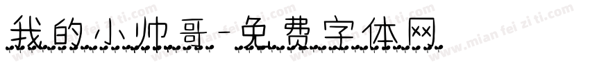 我的小帅哥字体转换
