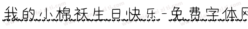 我的小棉袄生日快乐字体转换
