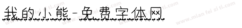 我的小熊字体转换