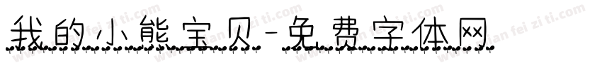 我的小熊宝贝字体转换