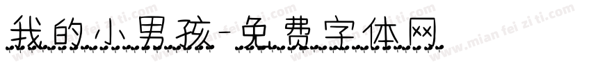我的小男孩字体转换