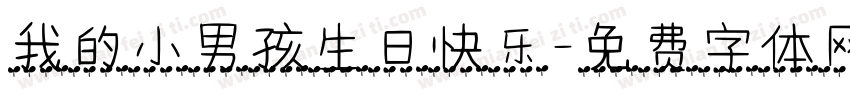 我的小男孩生日快乐字体转换