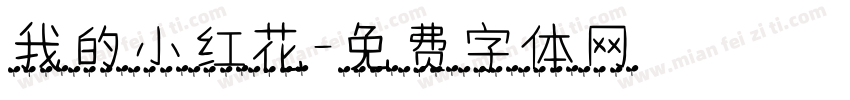 我的小红花字体转换