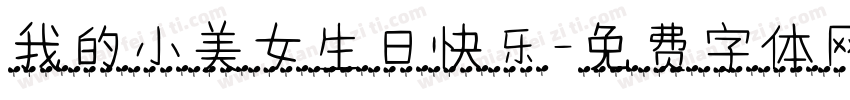 我的小美女生日快乐字体转换