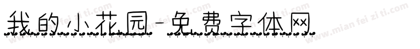 我的小花园字体转换