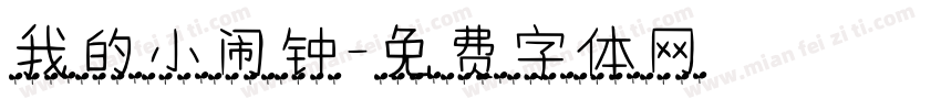 我的小闹钟字体转换