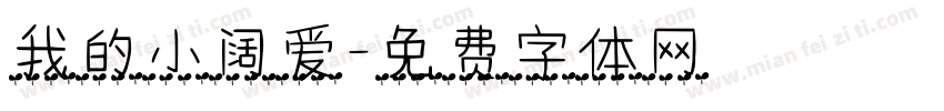 我的小阔爱字体转换