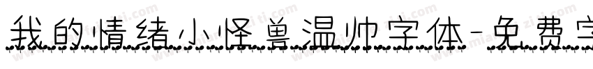 我的情绪小怪兽温帅字体字体转换