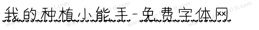 我的种植小能手字体转换