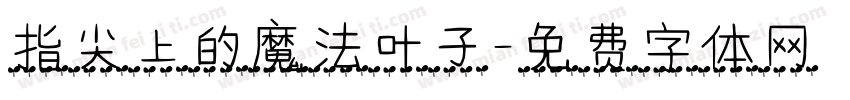 指尖上的魔法叶子字体转换