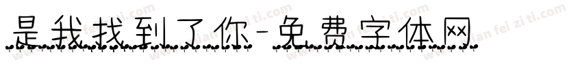 是我找到了你字体转换