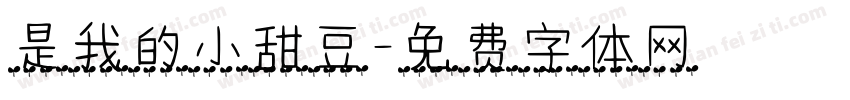 是我的小甜豆字体转换