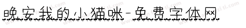 晚安我的小猫咪字体转换