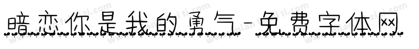 暗恋你是我的勇气字体转换