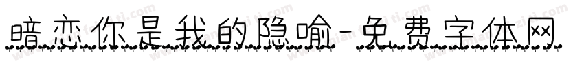 暗恋你是我的隐喻字体转换