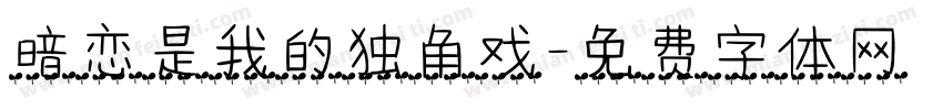 暗恋是我的独角戏字体转换
