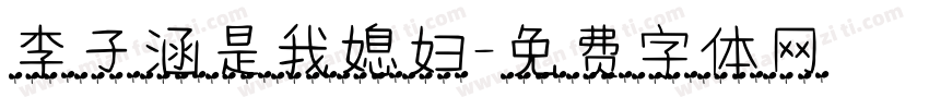 李子涵是我媳妇字体转换
