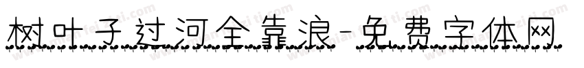 树叶子过河全靠浪字体转换