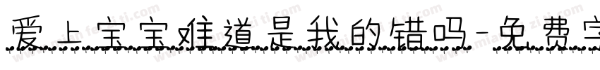爱上宝宝难道是我的错吗字体转换