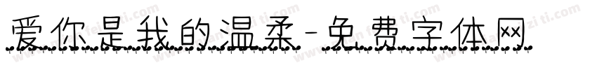 爱你是我的温柔字体转换