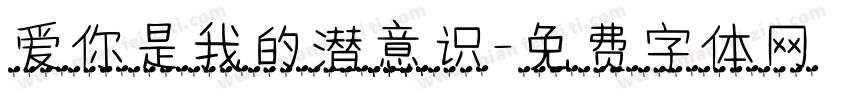 爱你是我的潜意识字体转换