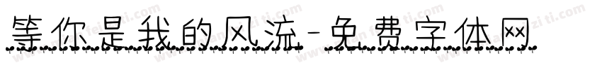 等你是我的风流字体转换