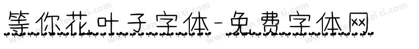 等你花叶子字体字体转换