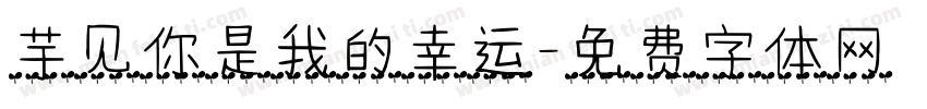 芋见你是我的幸运字体转换