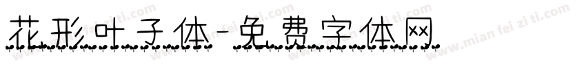 花形叶子体字体转换