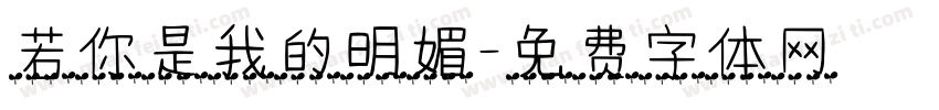 若你是我的明媚字体转换