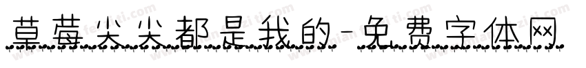 草莓尖尖都是我的字体转换