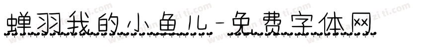 蝉羽我的小鱼儿字体转换