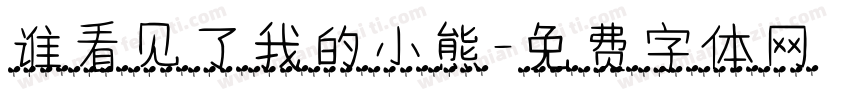 谁看见了我的小熊字体转换