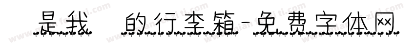 這是我媽的行李箱字体转换