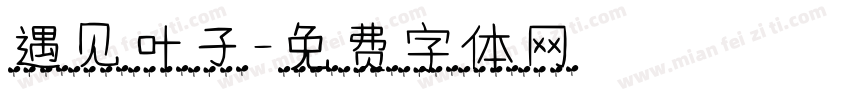 遇见叶子字体转换
