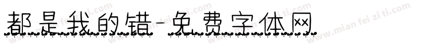 都是我的错字体转换