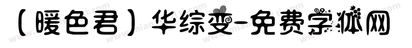 【暖色君】华综变字体转换