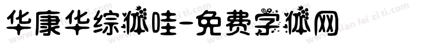 华康华综体哇字体转换