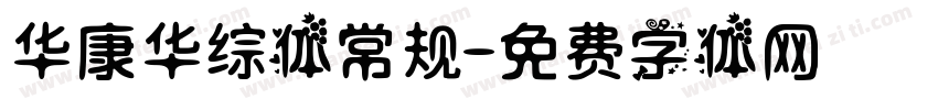 华康华综体常规字体转换