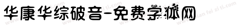 华康华综破音字体转换