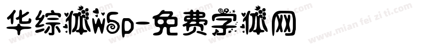华综体w5p字体转换