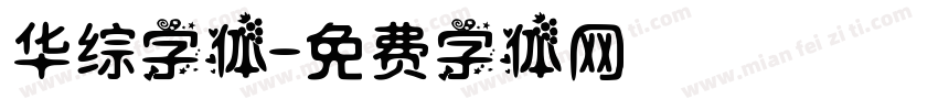 华综字体字体转换