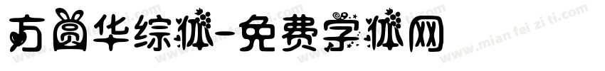 方圆华综体字体转换