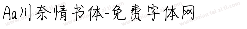 Aa川奈情书体字体转换