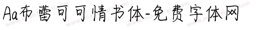 Aa布蕾可可情书体字体转换
