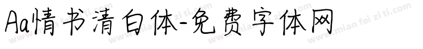 Aa情书清白体字体转换