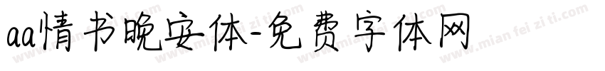 aa情书晚安体字体转换