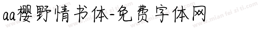 aa樱野情书体字体转换