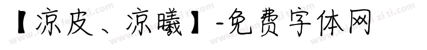 【凉皮、凉曦】字体转换