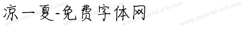 凉一夏字体转换